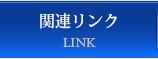 関連リンク LINK
